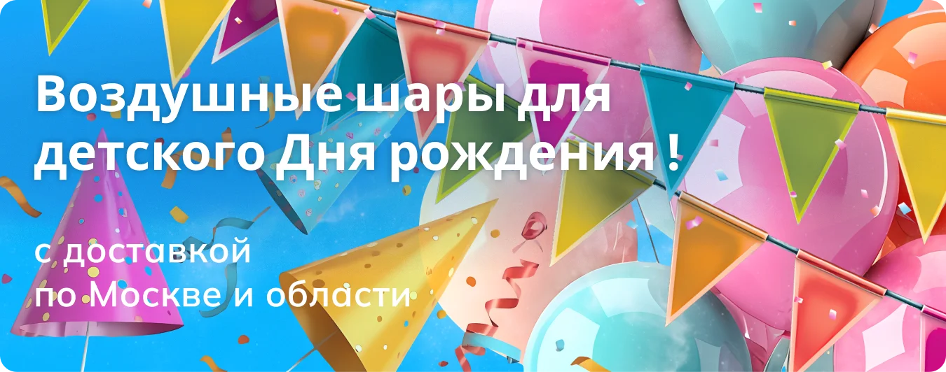 Воздушные шары на день рождения для детей