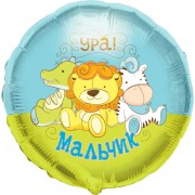 Шарик-круг Игрушки, с надписью: Ура, мальчик!