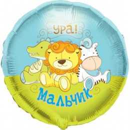 Шарик-круг Игрушки, с надписью: Ура, мальчик!