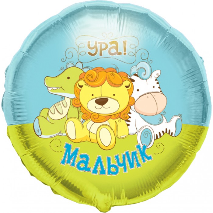 Воздушный шар 'Игрушки, Ура, мальчик!' с гелием, круг