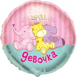Шарик-круг Игрушки, с надписью: Ура, девочка! 