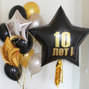Композиция из воздушных шаров на 10 лет с большой черной звездой и персональной надписью
