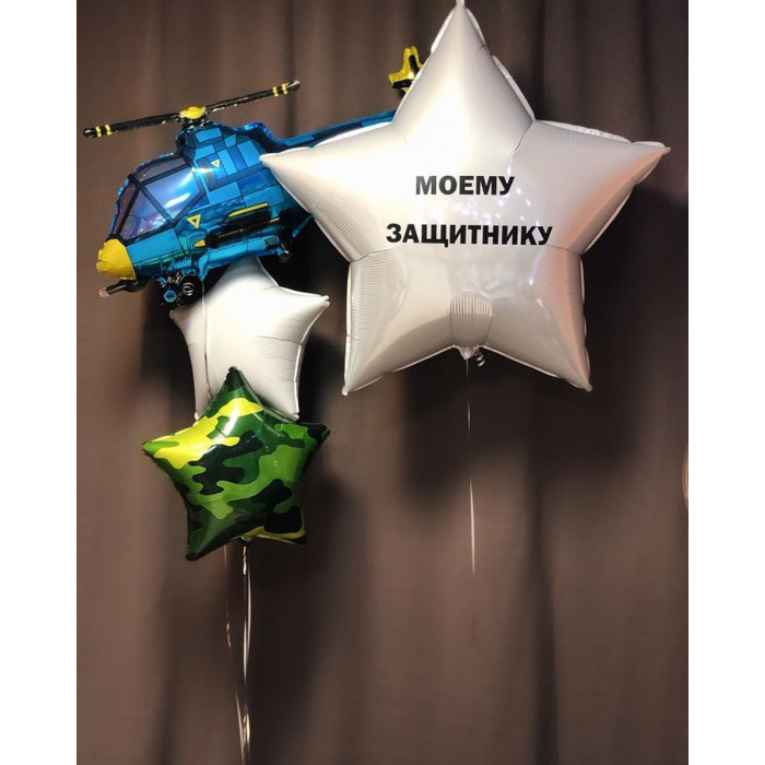 Композиция из воздушных шариков Моему защитнику с вертолетом и звездами