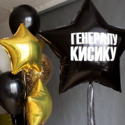 Композиция из воздушных шаров Моему Генералу на 23 февраля