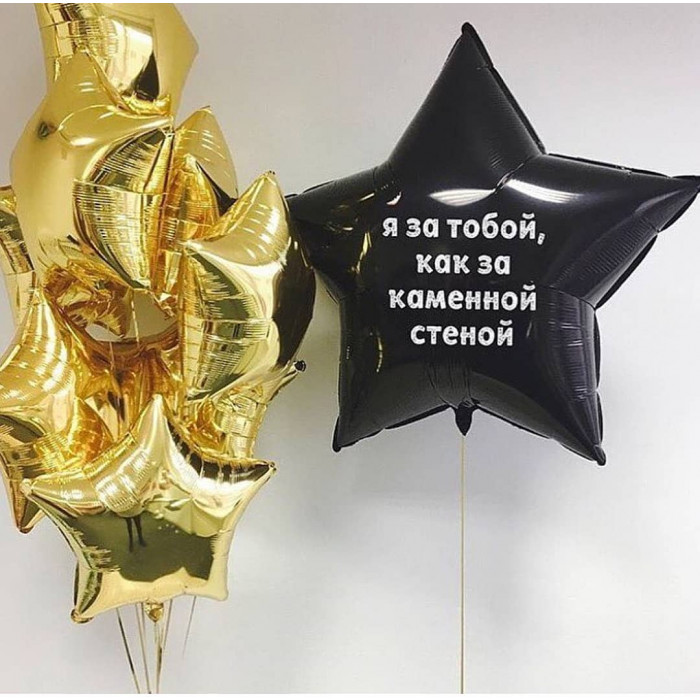 Композиция из шариков с гелием со звездами и индивидуальной надписью для мужчины