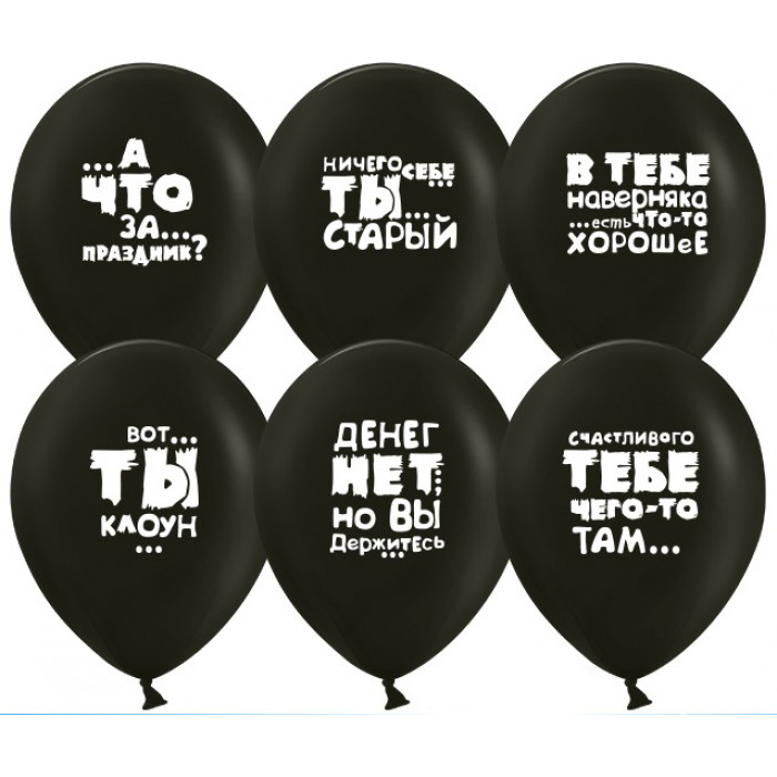 Черные шары с оскорблениями для мужчины