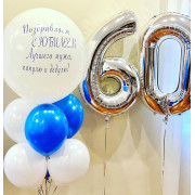 Композиция из шариков любимому мужу, папе и дедуле на 60 лет