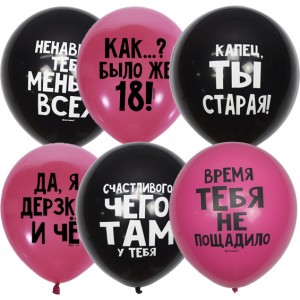  Шары с оскорблениями для нее, черные и розовые