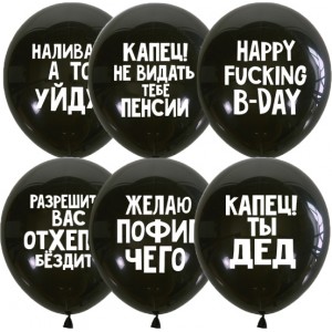  Шары с оскорблениями для него, черные