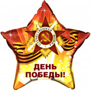 Шар-звезда День Победы Яркая