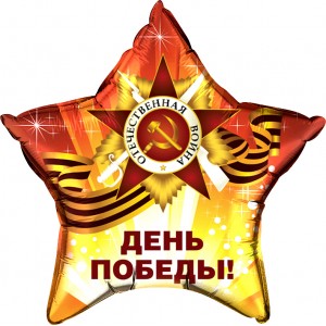 Шар-звезда День Победы Яркая
