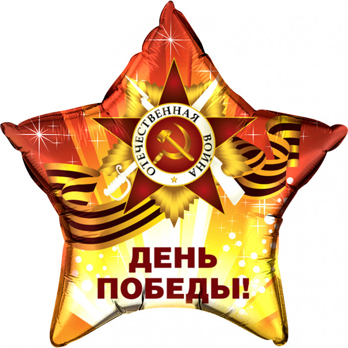 Шар-звезда День Победы Яркая