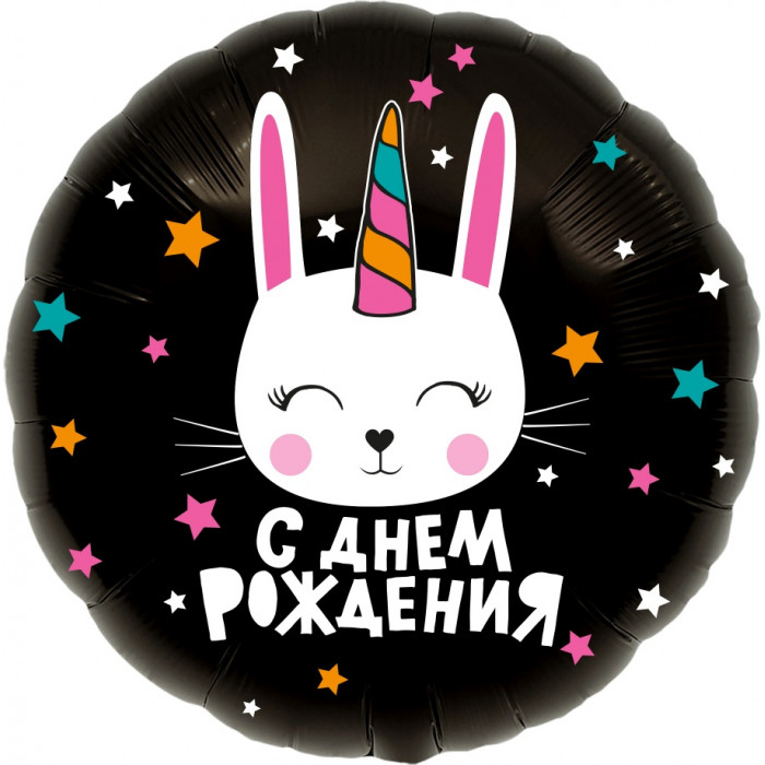 Шар-круг С днем рождения (Заяц-единорог)