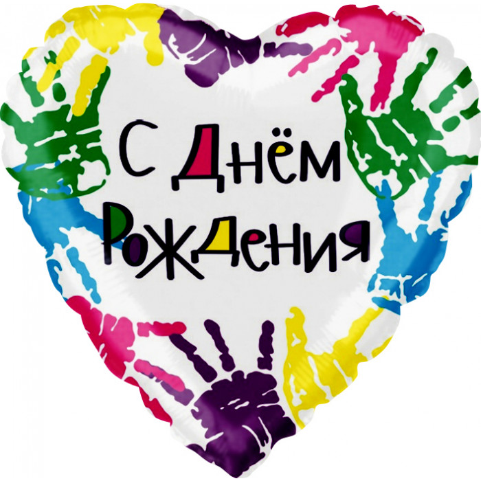 Шар-сердце С днем рождения ( отпечатки рук)