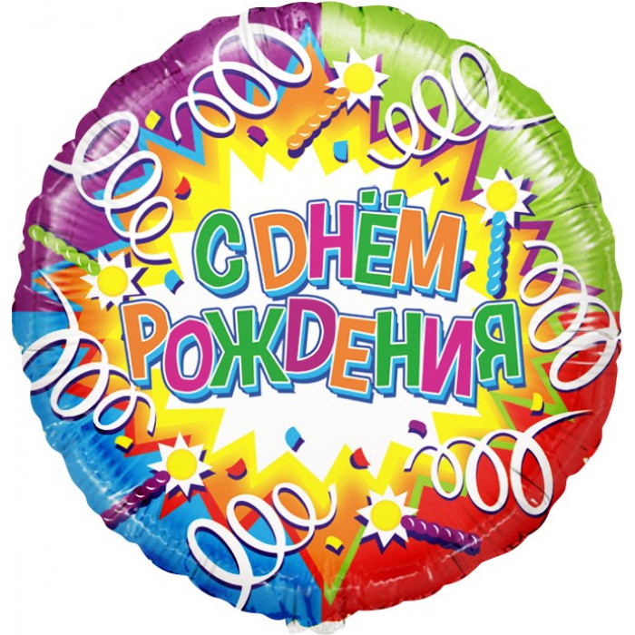 Шар-круг С днем рождения (ленты и свечи)