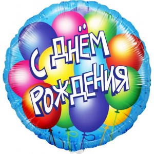 Шар-круг С шариками (голубой) С днем рождения