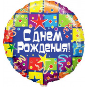 Шар-круг С днем рождения (серпантин)