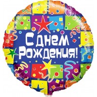 Шар-круг С днем рождения (серпантин)
