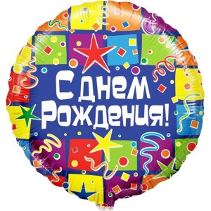 Шар-круг С днем рождения (серпантин)