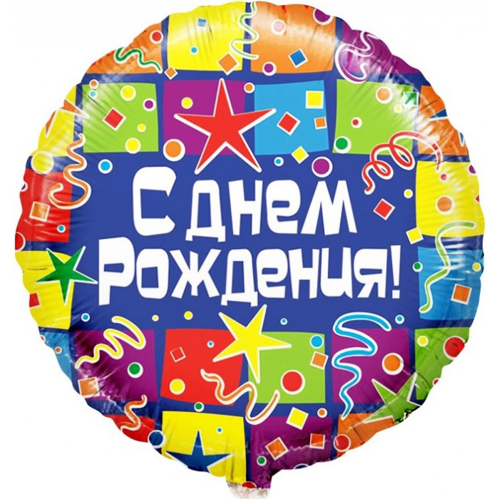 Шар-круг С днем рождения (серпантин)