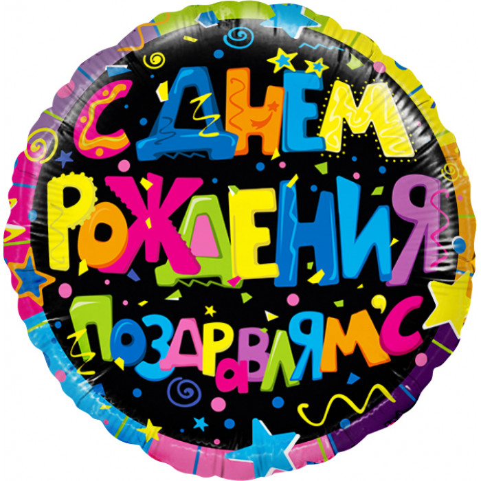 Шар-круг С днем рождения (разноцветное)