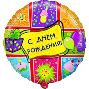 Шар-круг С днем рождения (подарки)
