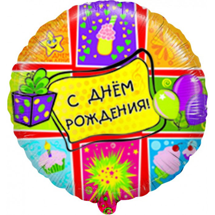 Шар-круг С днем рождения (подарки)