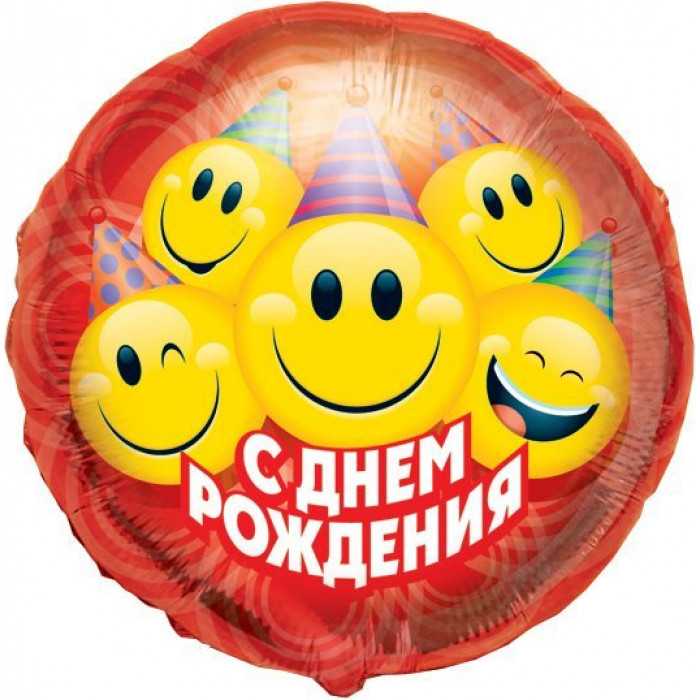 Шар-круг С днем рождения ( смайлики)