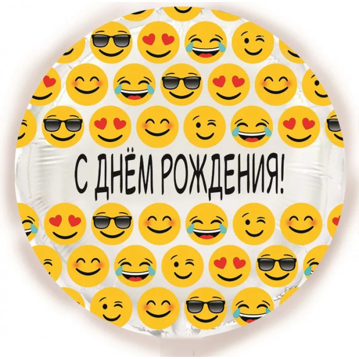 Шар-круг С днем рождения (смайлики на белом фоне)