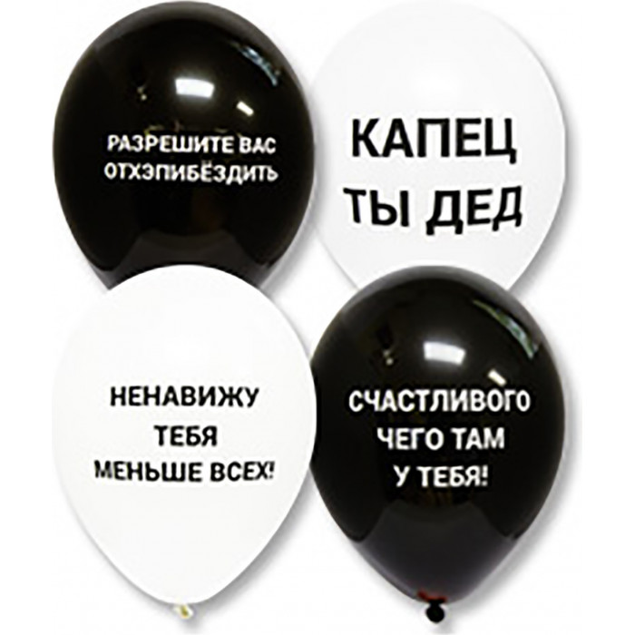 Шары 'Оскорбительные, черные и белые'