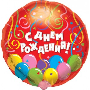 Шар-круг С Днем Рождения, Красный