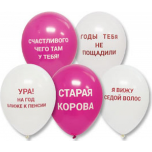 Шары Оскорбительные, розовые и белые
