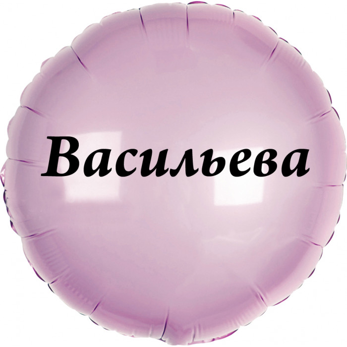 Шар-круг Фамилия невесты (розовый) на девичник