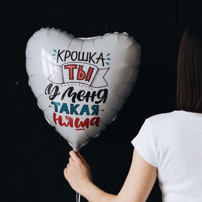 Шар-сердце Крошка, ты у меня такая няша!