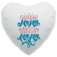 Шар-сердце Однажды мама, навсегда мама