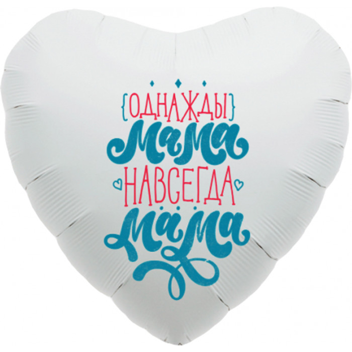Шар-сердце Однажды мама, навсегда мама