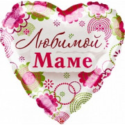 Шар-сердце Любимой маме