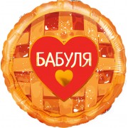 Шар-круг Бабуля и сладкий пирог