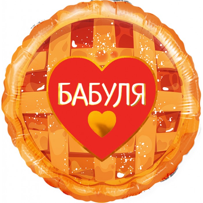 Шар-круг Бабуля и сладкий пирог