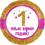 Шарик-круг 1 Годик малышу, золотой глиттер, с надписью Нам один годик!, розовый