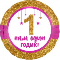 Шарик-круг 1 Годик малышу, золотой глиттер, с надписью Нам один годик!, розовый