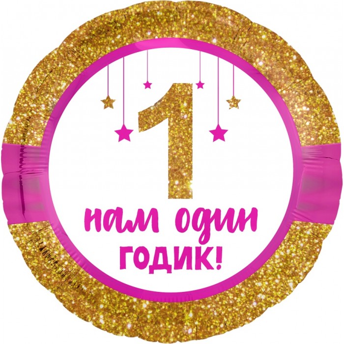 Шарик-круг 1 Годик малышу, золотой глиттер, с надписью Нам один годик!, розовый