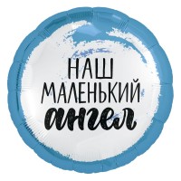 Шарик-круг наш маленький ангел, голубой