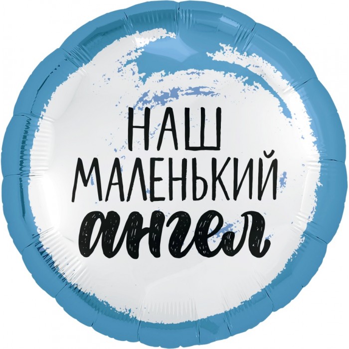 Шарик-круг Наш маленький ангел, голубой