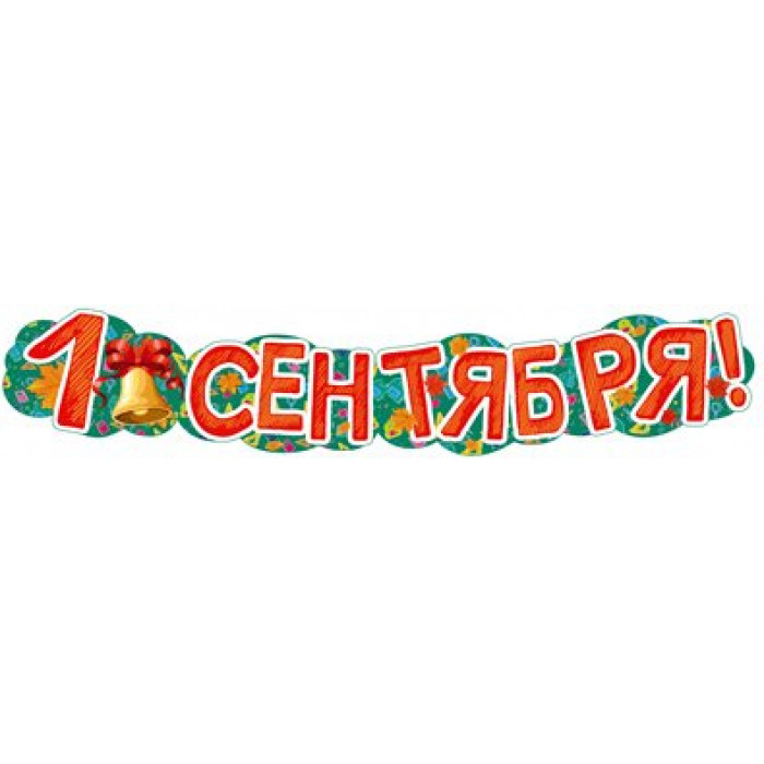 Гирлянда красная на 1 Сентября