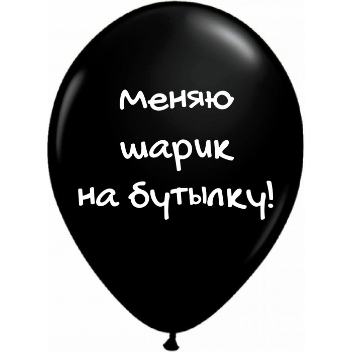 Шары черные Меняю шарик на бутылку