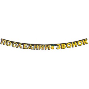 Гирлянда на Последний звонок, 200 см