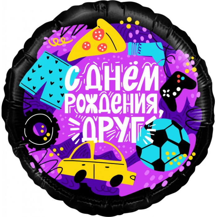 Шар-круг Другу, с днем рождения