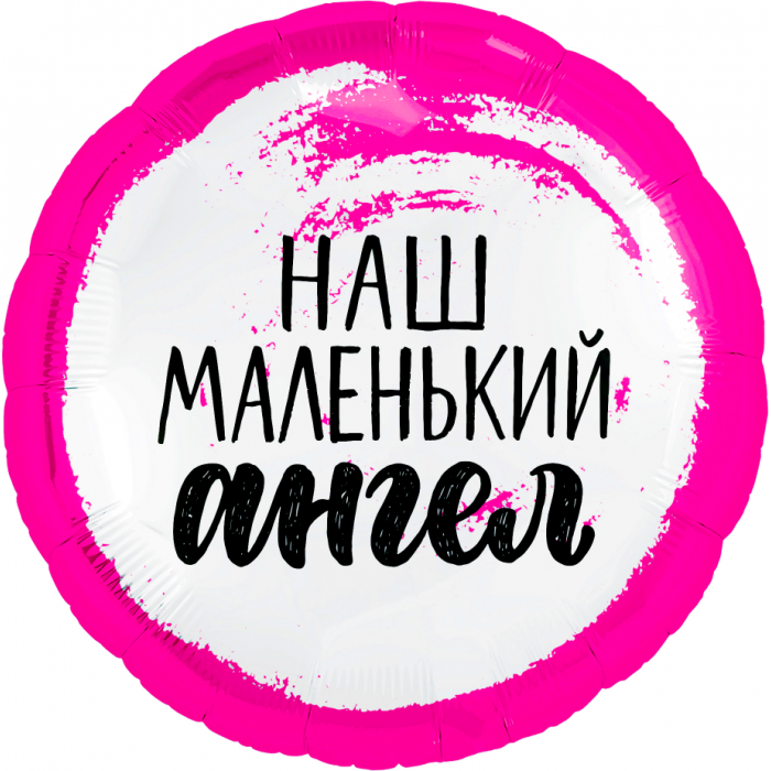 Шарик-круг Наш маленький ангел, розовый
