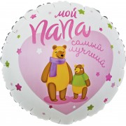 Шар-круг  Мой папа самый лучший, мишутки